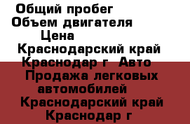  › Общий пробег ­ 18 000 › Объем двигателя ­ 150 › Цена ­ 1 200 000 - Краснодарский край, Краснодар г. Авто » Продажа легковых автомобилей   . Краснодарский край,Краснодар г.